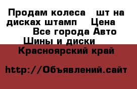 Продам колеса 4 шт на дисках штамп. › Цена ­ 4 000 - Все города Авто » Шины и диски   . Красноярский край